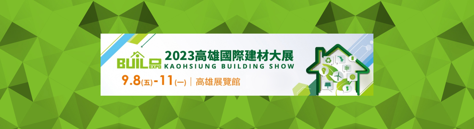 (活動已結束)2023高雄國際建材大展