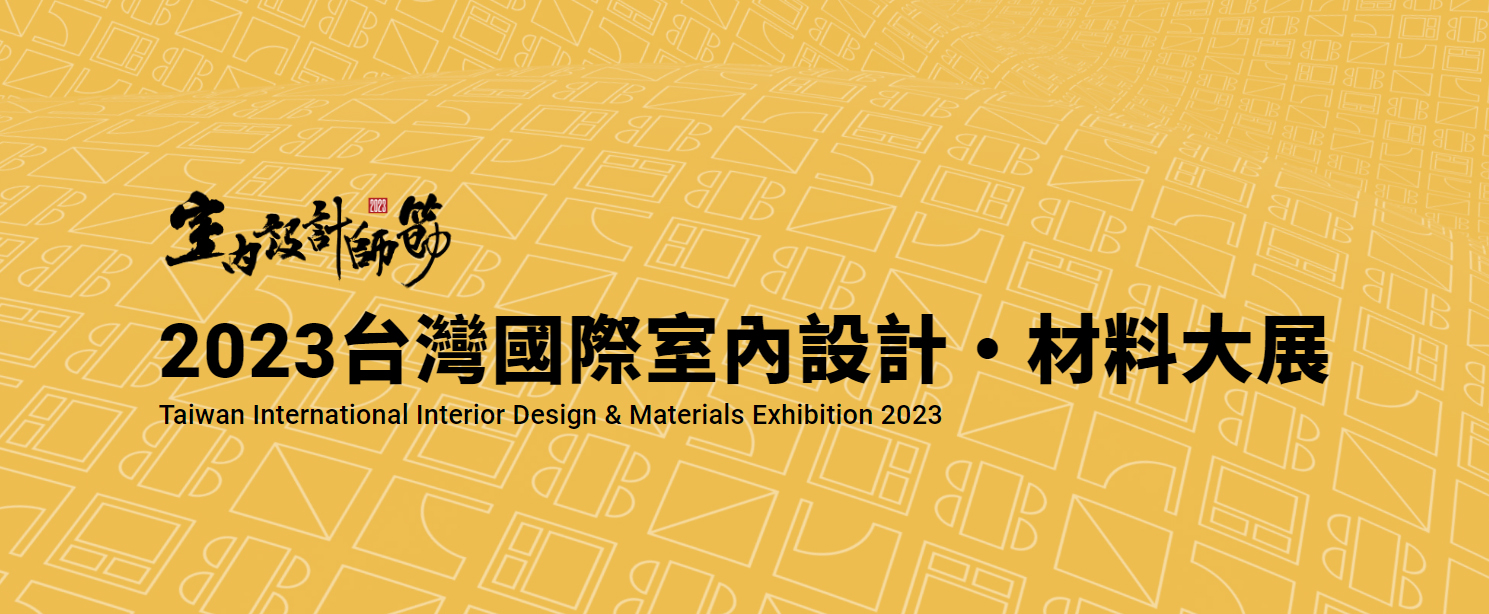 (活動已結束) 2023台灣國際室內設計‧材料大展